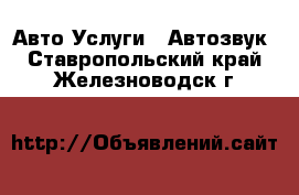 Авто Услуги - Автозвук. Ставропольский край,Железноводск г.
